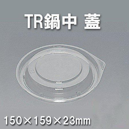 TR鍋中 蓋（900枚/ケース） 使い捨て容器
