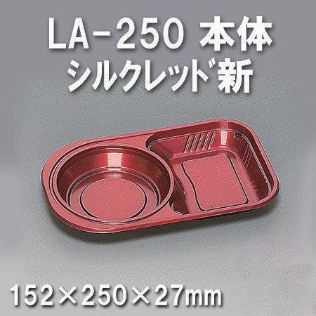 LA-250 本体 シルクレッド新（600枚/ケース） 使い捨て容器