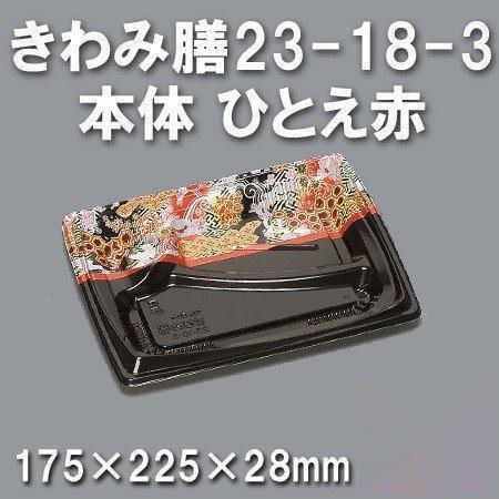 きわみ膳23-18-3 本体 ひとえ赤（800枚/ケース） 使い捨て容器