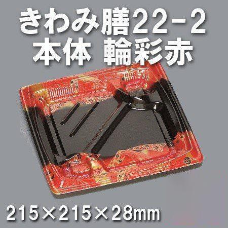 きわみ膳22-2 本体 輪彩赤（600枚/ケース） 使い捨て容器