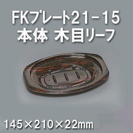 FKプレート21-15 本体 木目リーフ（800枚/ケース） 使い捨て容器