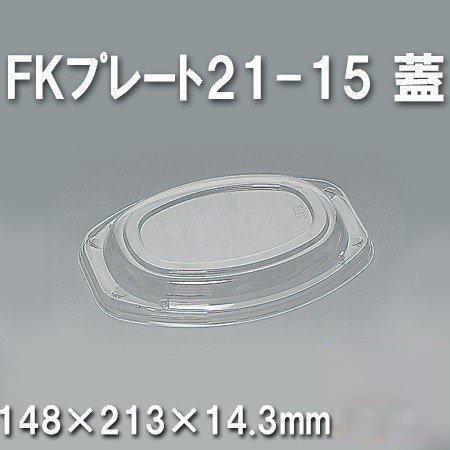 FKプレート21-15 蓋（800枚/ケース） 使い捨て容器