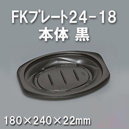 FKプレート24-18 本体 黒（600枚/ケース） 使い捨て容器
