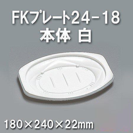FKプレート24-18 本体 白（600枚/ケース） 使い捨て容器