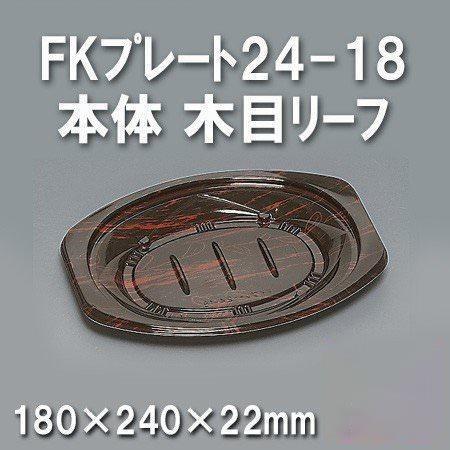 FKプレート24-18 本体 木目リーフ（600枚/ケース） 使い捨て容器