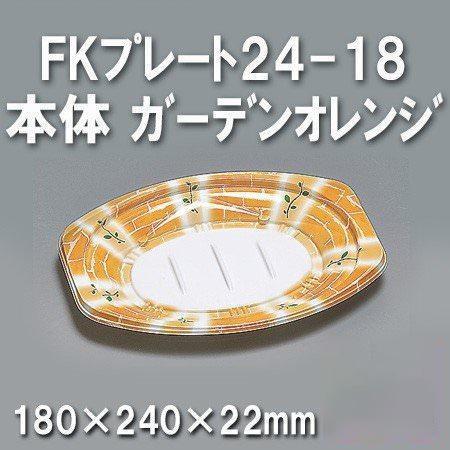 FKプレート24-18 本体 ガーデンオレンジ（600枚/ケース） 使い捨て容器