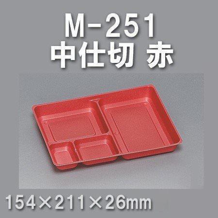 M-251 中仕切 赤（400枚/ケース） 使い捨て容器