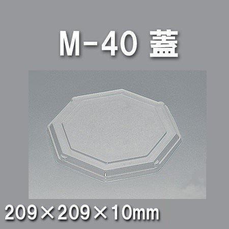 M-40 蓋（400枚/ケース） 使い捨て容器