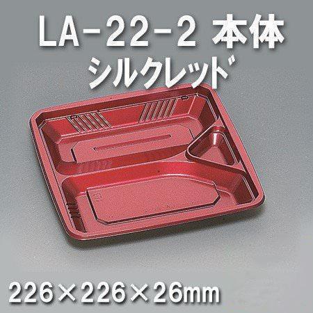 LA-22-2 本体 シルクレッド（600枚/ケース） 使い捨て容器