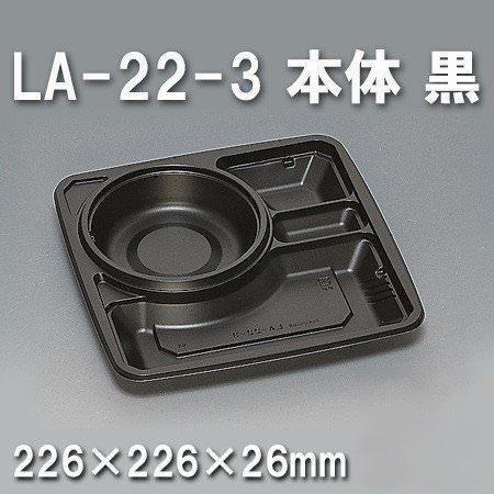 LA-22-3 本体 黒（600枚/ケース） 使い捨て容器