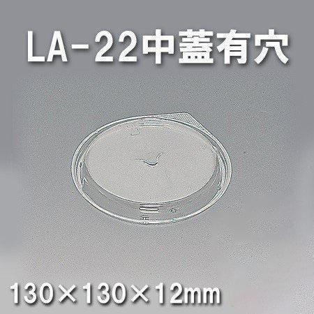 LA-22中蓋有穴（600枚/ケース） 使い捨て容器