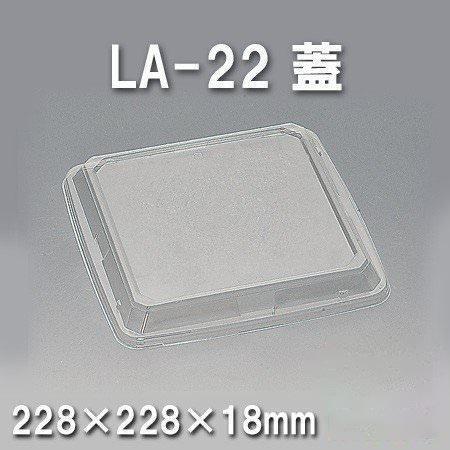 LA-22 蓋（600枚/ケース） 使い捨て容器