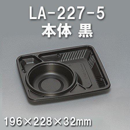 LA-227-5 本体 黒（600枚/ケース） 使い捨て容器
