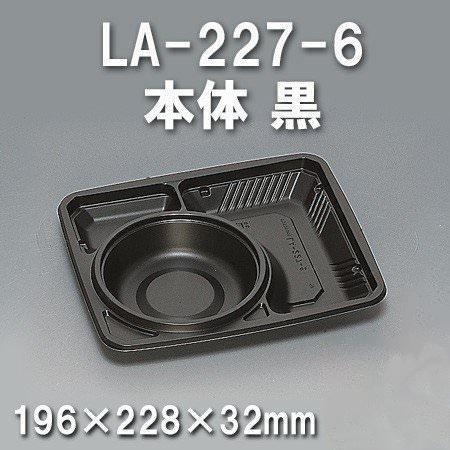 LA-227-6 本体 黒（600枚/ケース） 使い捨て容器