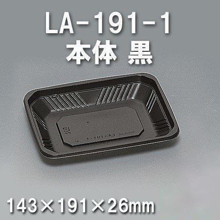 LA-191-1 本体 黒（900枚/ケース） 使い捨て容器