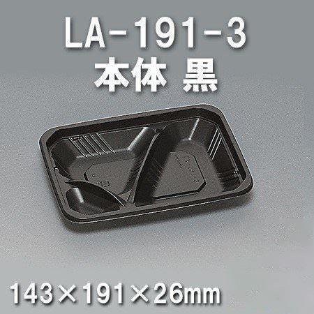 LA-191-3 本体 黒（900枚/ケース） 使い捨て容器