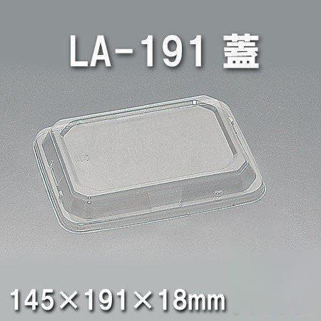 LA-191 蓋（900枚/ケース） 使い捨て容器