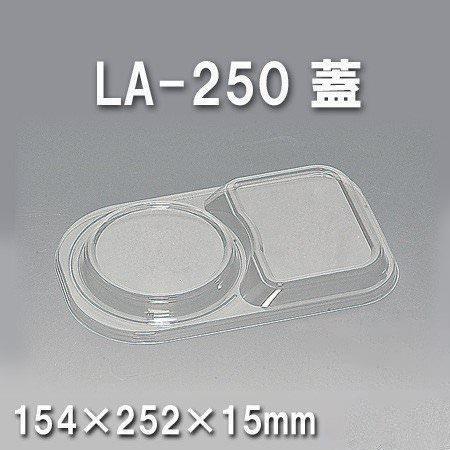 LA-250 蓋（600枚/ケース） 使い捨て容器