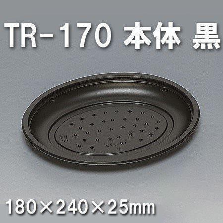 TR-170 本体 黒（600枚/ケース） 使い捨て容器