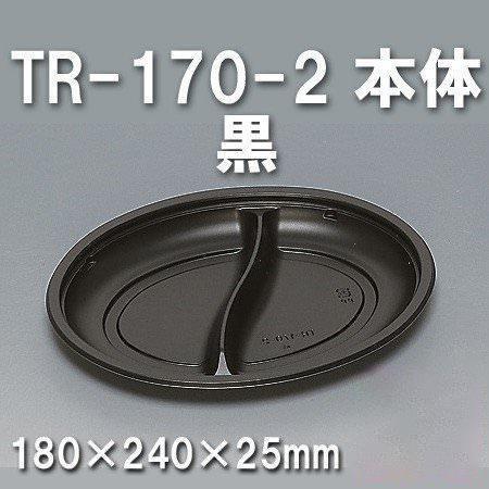 TR-170-2 本体 黒（600枚/ケース） 使い捨て容器