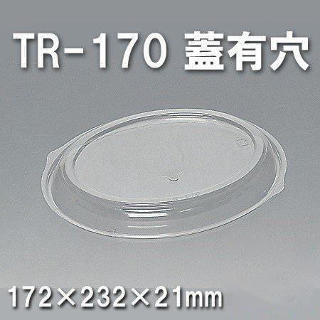 TR-170 蓋有穴（600枚/ケース） 使い捨て容器