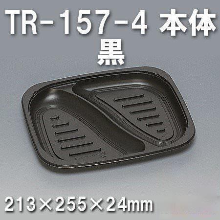 TR-157-4 本体 黒（450枚/ケース） 使い捨て容器