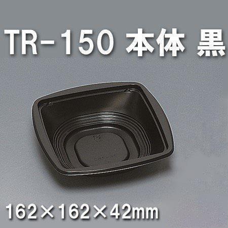 TR-150 本体 黒（900枚/ケース） 使い捨て容器