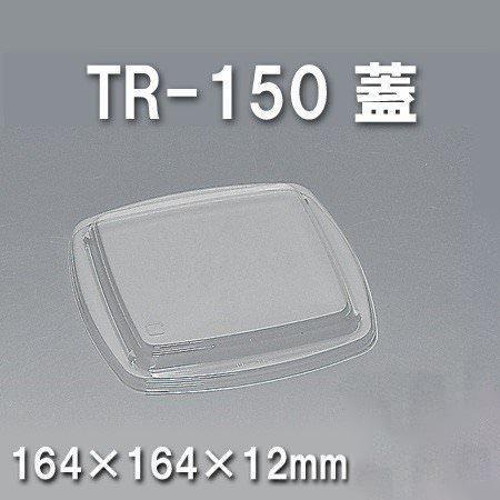 TR-150 蓋（900枚/ケース） 使い捨て容器