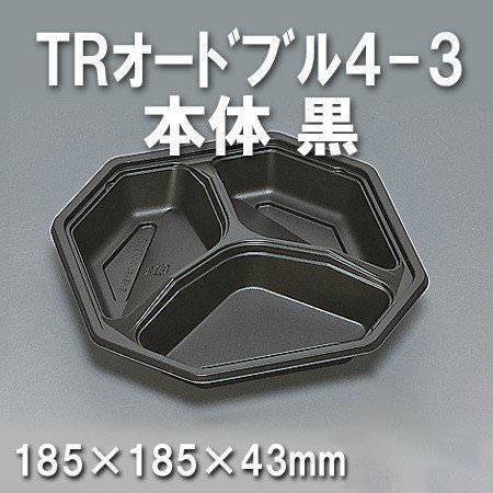 TRオードブル4-3 本体 黒（600枚/ケース） 使い捨て容器