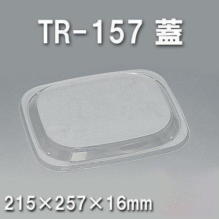 TR-157 蓋（450枚/ケース） 使い捨て容器