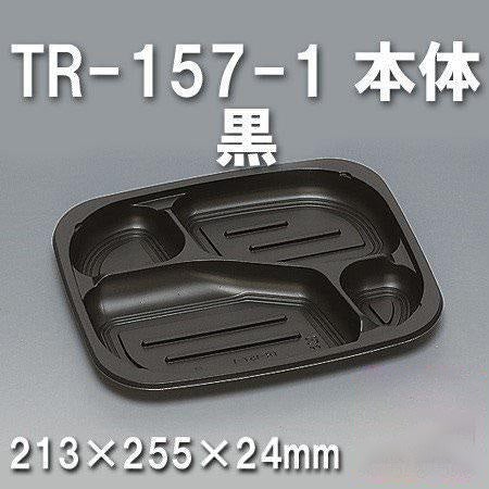 TR-157-1 本体 黒（450枚/ケース） 使い捨て容器