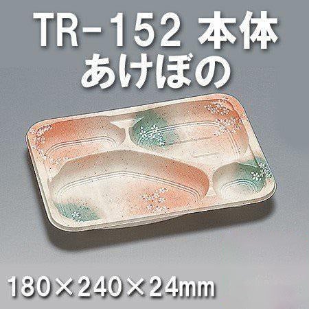 TR-152 本体 あけぼの（600枚/ケース） 使い捨て容器