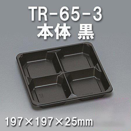TR-65-3 本体 黒（400枚/ケース） 使い捨て容器