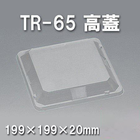 TR-65 高蓋（400枚/ケース） 使い捨て容器