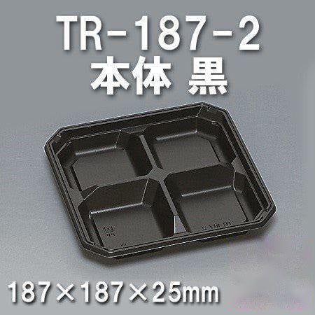 TR-187-2 本体 黒（600枚/ケース） 使い捨て容器