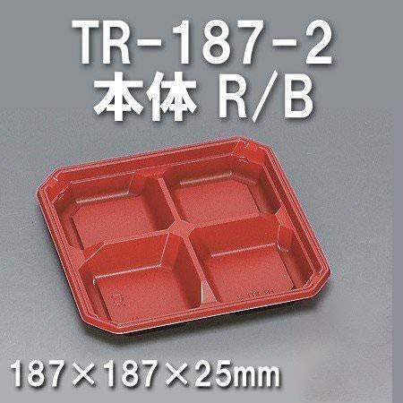 TR-187-2 本体 R/B（600枚/ケース） 使い捨て容器