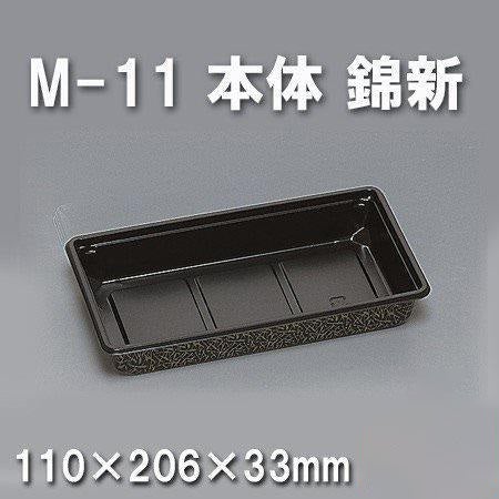 M-11 本体 錦新（800枚/ケース） 使い捨て容器