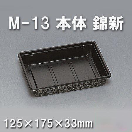 M-13 本体 錦新（800枚/ケース） 使い捨て容器