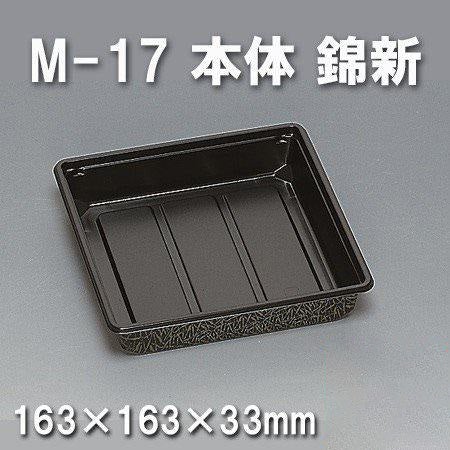 M-17 本体 錦新（600枚/ケース） 使い捨て容器