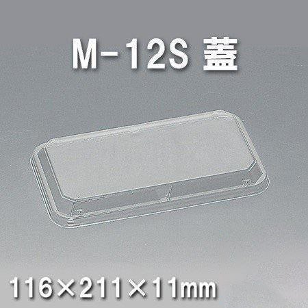 M-12S 蓋（600枚/ケース） 使い捨て容器