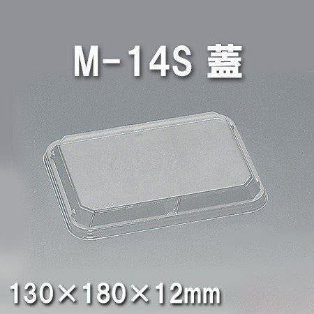 M-14S 蓋（600枚/ケース） 使い捨て容器