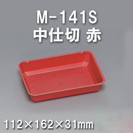 M-141S 中仕切 赤（600枚/ケース） 使い捨て容器