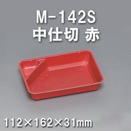 M-142S 中仕切 赤（600枚/ケース） 使い捨て容器