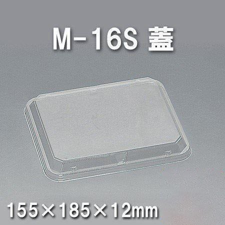 M-16S 蓋（600枚/ケース） 使い捨て容器