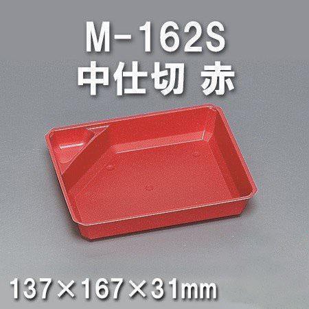 M-162S 中仕切 赤（600枚/ケース） 使い捨て容器