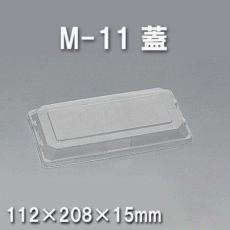 M-11 蓋（800枚/ケース） 使い捨て容器