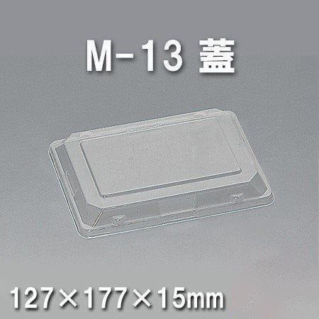 M-13 蓋（800枚/ケース） 使い捨て容器