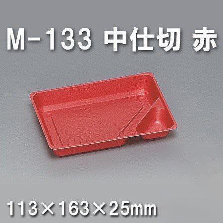 M-133 中仕切 赤（800枚/ケース） 使い捨て容器