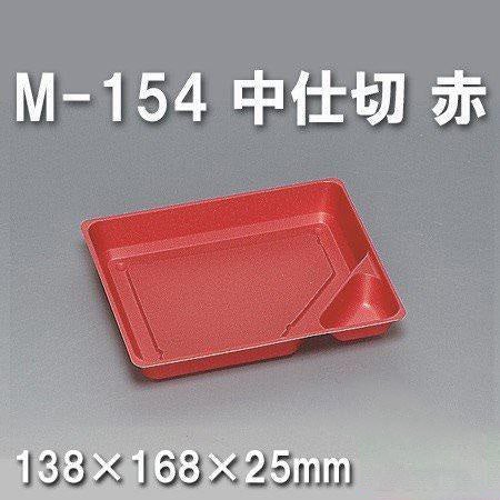 M-154 中仕切 赤（600枚/ケース） 使い捨て容器