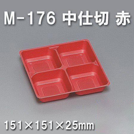 M-176 中仕切 赤（600枚/ケース） 使い捨て容器